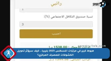 هبوط كبير في مرتبات أغسطس 2025 بليبيا.. كيف سيؤثر تحويل الكشوفات للمصرف المركزي؟